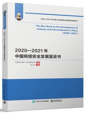 2020—2021年中国网络安全发展蓝皮书