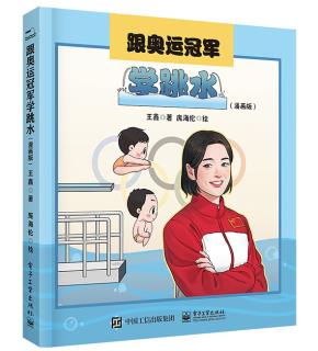 跟奥运冠军学跳水(漫画版)