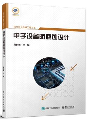 电子设备防腐蚀设计