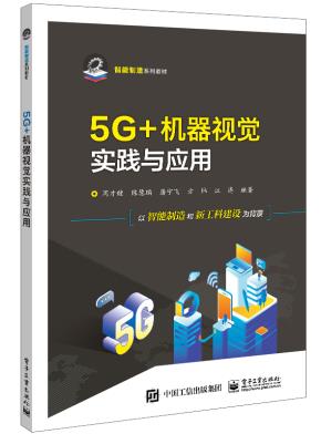 5G+机器视觉实践与应用