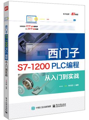西门子S7-1200PLC编程从入门到实战