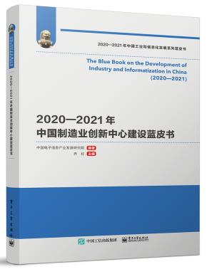 2020—2021年中国制造业创新中心建设蓝皮书