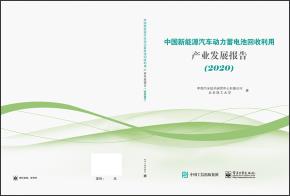 中国新能源汽车动力蓄电池回收利用产业发展报告(2020)