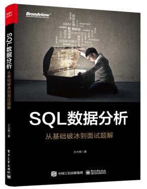 SQL数据分析:从基础破冰到面试题解