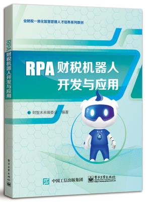 RPA财税机器人开发与应用