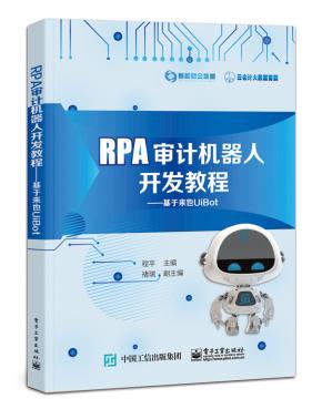 RPA审计机器人开发教程:基于来也UiBot
