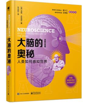 大脑的奥秘:人类如何感知世界(全新升级版)