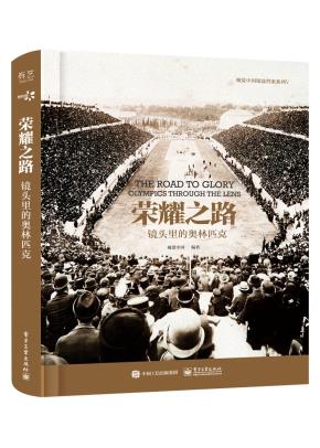 荣耀之路:镜头里的奥林匹克(精装版)