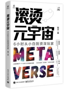 滚烫元宇宙:6小时从小白到资深玩家