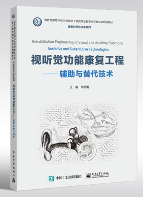 视听觉功能康复工程——辅助与替代技术