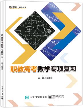 职教高考数学专项复习
