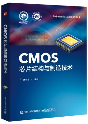 CMOS芯片结构与制造技术