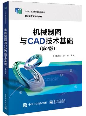 机械制图与CAD技术基础(第2版)