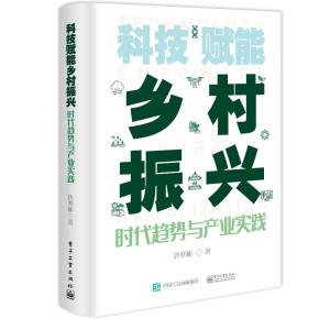 科技赋能乡村振兴——时代趋势与产业实践