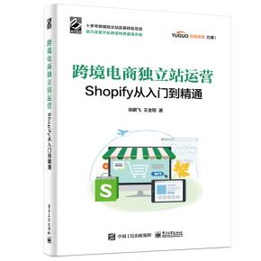 跨境电商独立站运营——Shopify从入门到精通