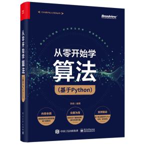 从零开始学算法（基于Python）