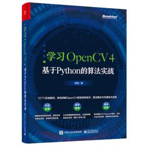 学习OpenCV4：基于Python的算法实战