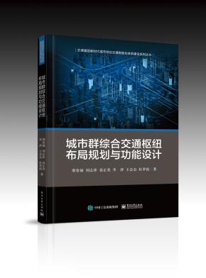 城市群综合交通枢纽布局规划与功能设计