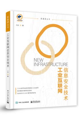 工业互联网信息安全技术