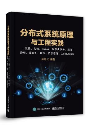 分布式系统原理与工程实践：一致性、共识、Paxos、分布式事务、服务治理、微服务、幂等、消息系统、ZooKeeper