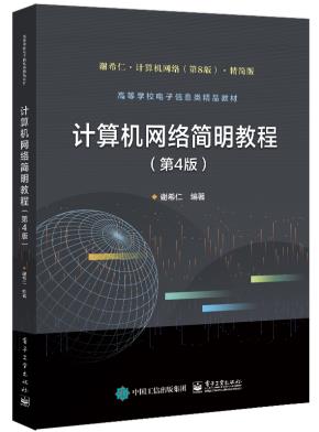 计算机网络简明教程（第4版）