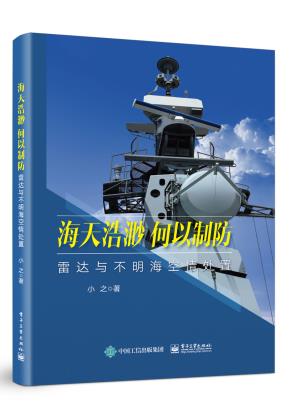 海天浩渺，何以制防——雷达与不明海空情处置