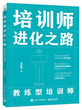 培训师进化之路——教练型培训师