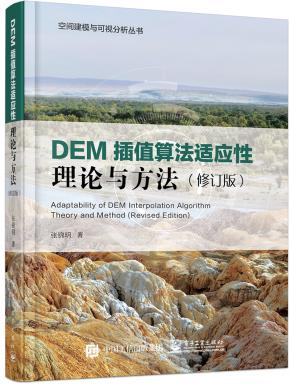 DEM插值算法适应性理论与方法（修订版）