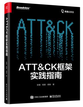 ATT＆CK框架实践指南