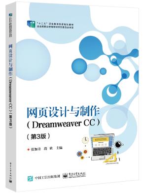 网页设计与制作（DreamweaverCC）（第3版）