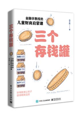 三个存钱罐：金融学教授的儿童财商启蒙课