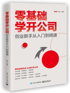 零基础学开公司：创业新手从入门到精通