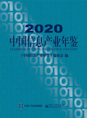 2020中国信息产业年鉴