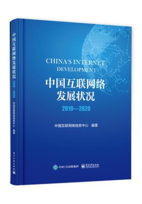 中国互联网络发展状况2019—2020