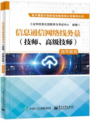 信息通信网络线务员（技师、高级技师）指导教程