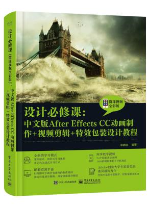 设计必修课：中文版AfterEffectsCC动画制作+视频剪辑+特效包装设计教程（微课视频全彩版）