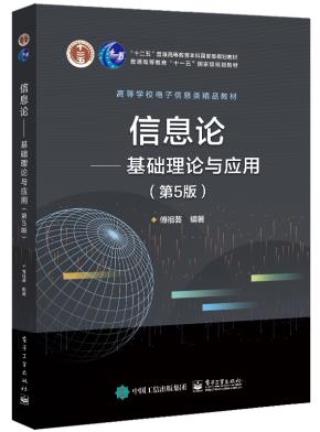 信息论——基础理论与应用（第5版）