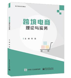 跨境电商理论与实务
