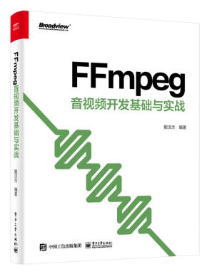 FFmpeg音视频开发基础与实战