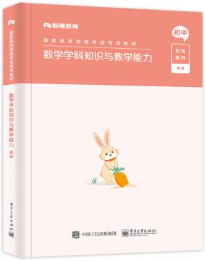 数学学科知识与教学能力·初中