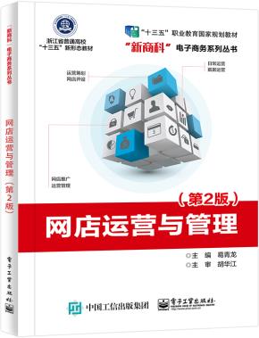 网店运营与管理（第2版）