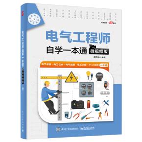 电气工程师自学一本通(微视频版)