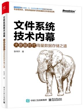 文件系统技术内幕:大数据时代海量数据存储之道