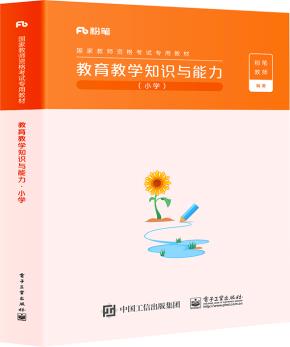教育教学知识与能力·小学