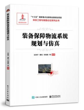 装备保障物流系统规划与仿真