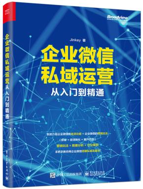 企业微信私域运营从入门到精通