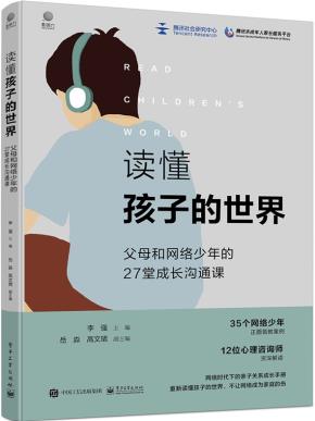 读懂孩子的世界:父母和网络少年的27堂成长沟通课