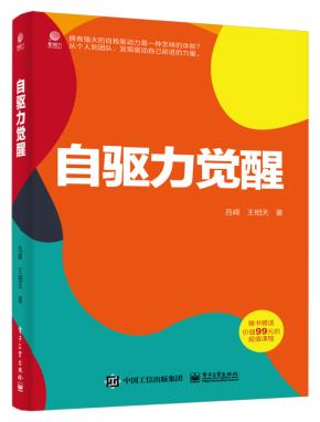 自驱力觉醒