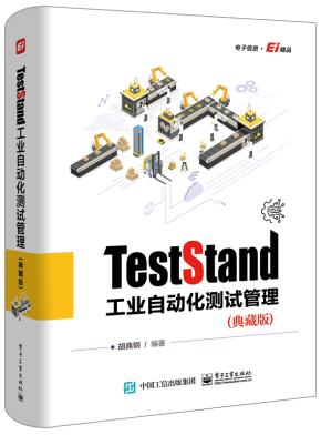 TestStand工业自动化测试管理(典藏版)