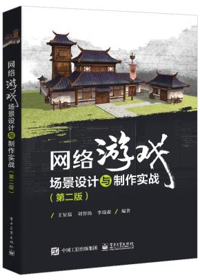 网络游戏场景设计与制作实战(第二版)